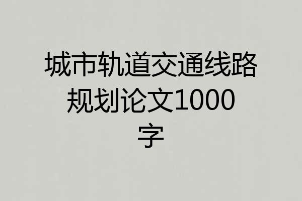 城市轨道交通线路规划论文1000字