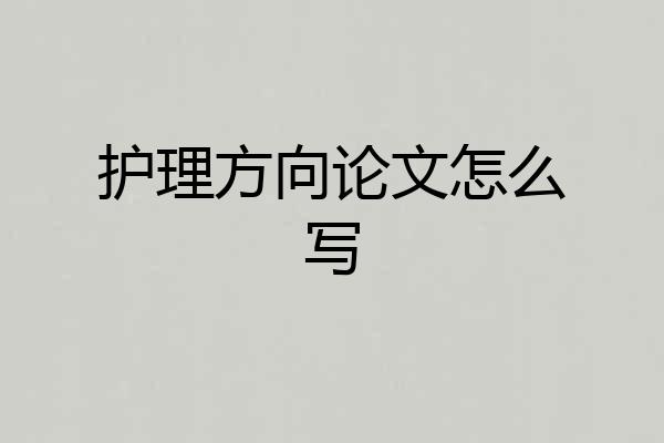 护理方向论文怎么写