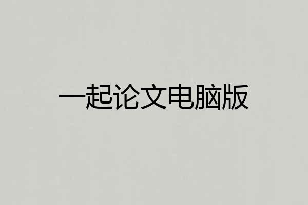 一起论文电脑版
