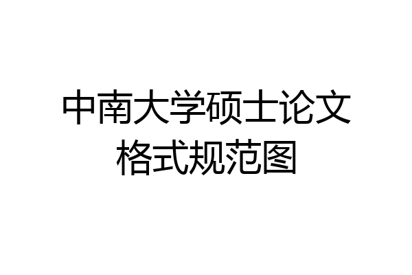 中南大学硕士论文格式规范图