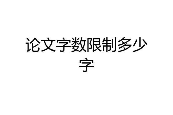 论文字数限制多少字