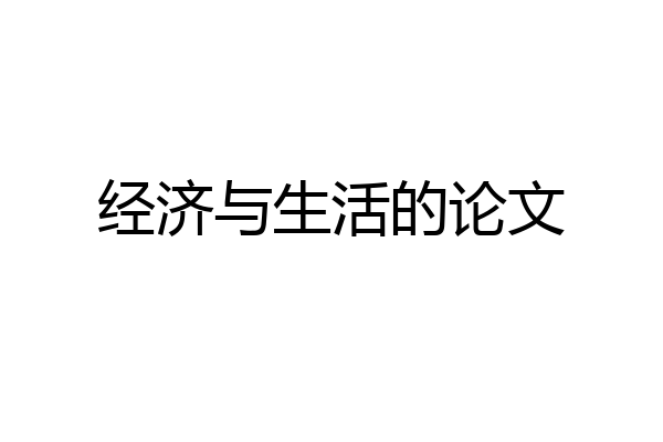 经济与生活的论文