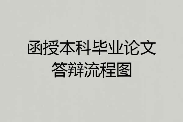 函授本科毕业论文答辩流程图