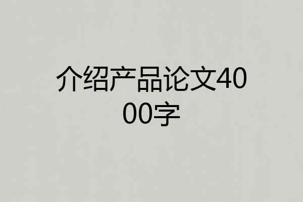 介绍产品论文4000字