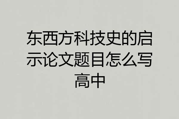东西方科技史的启示论文题目怎么写高中