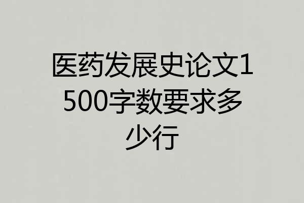医药发展史论文1500字数要求多少行