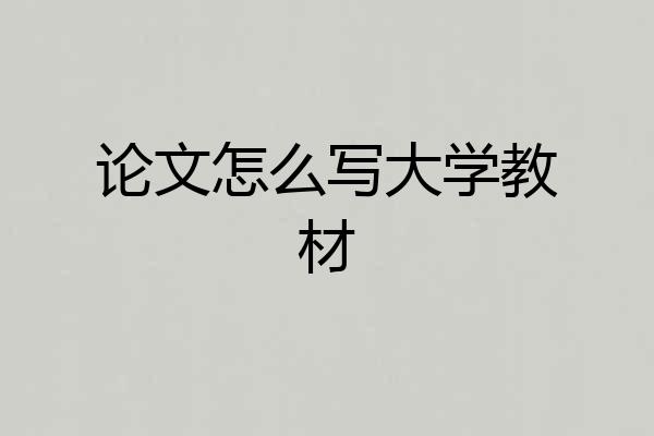 论文怎么写大学教材