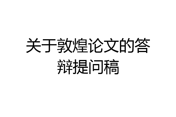 关于敦煌论文的答辩提问稿
