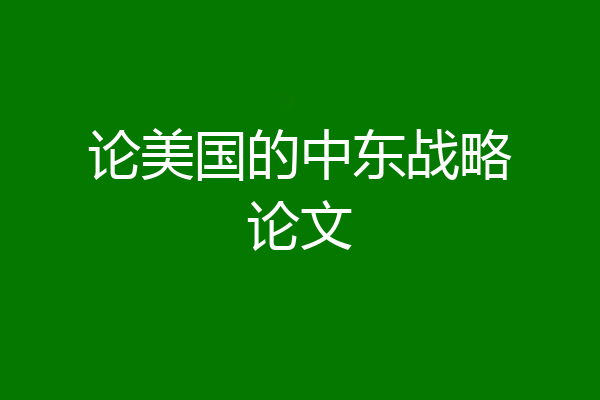 论美国的中东战略论文