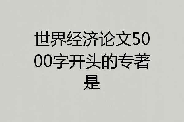 世界经济论文5000字开头的专著是
