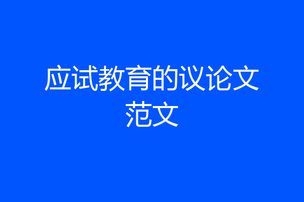 应试教育的议论文范文