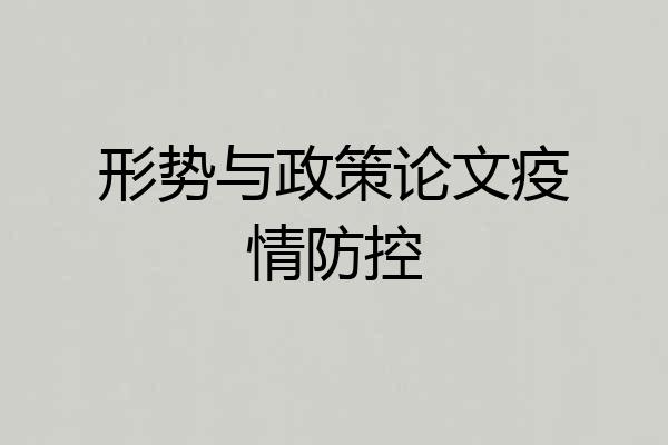 形势与政策论文疫情防控