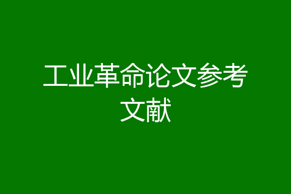 工业革命论文参考文献