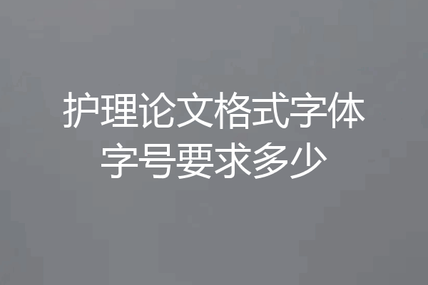 护理论文格式字体字号要求多少