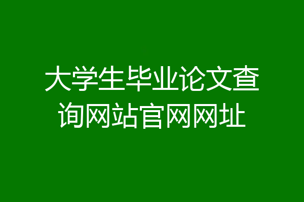 大学生毕业论文查询网站官网网址