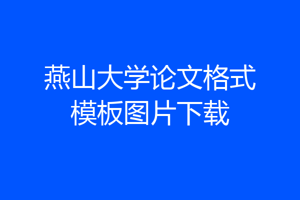 燕山大学论文格式模板图片下载