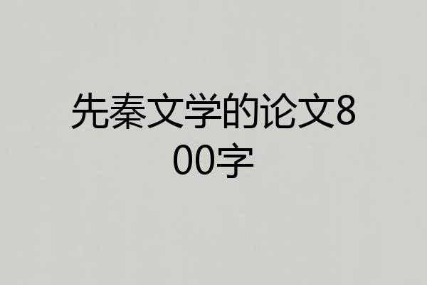 先秦文学的论文800字
