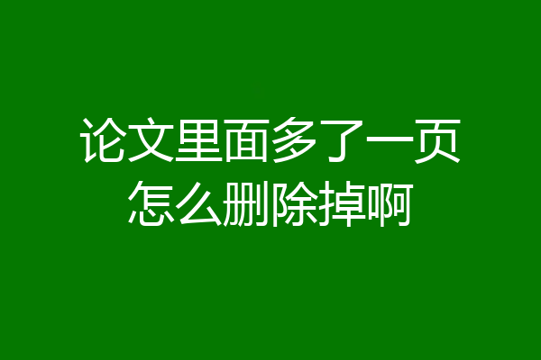 论文里面多了一页怎么删除掉啊