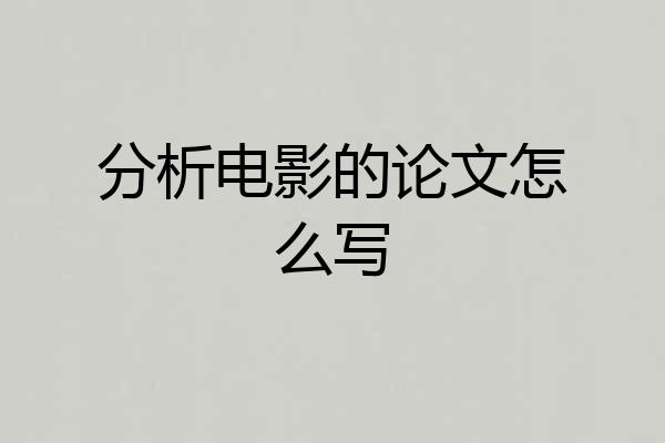 分析电影的论文怎么写