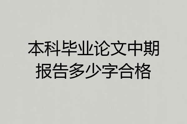 本科毕业论文中期报告多少字合格