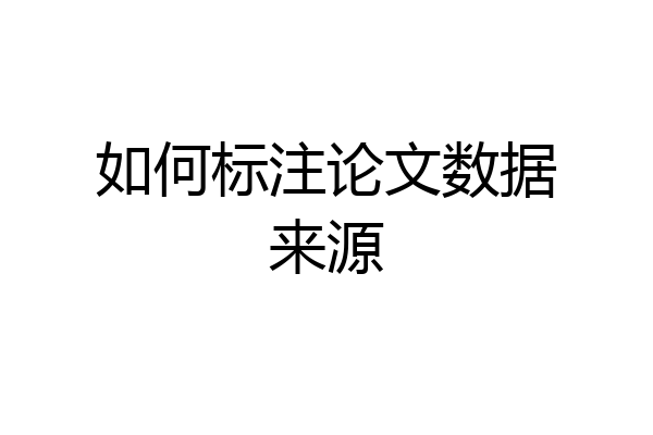如何标注论文数据来源
