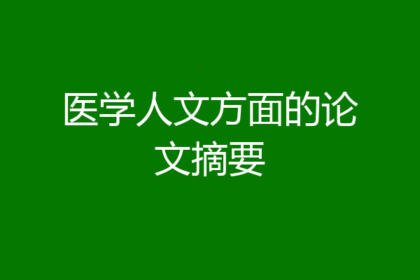 医学人文方面的论文摘要