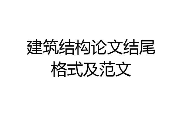 建筑结构论文结尾格式及范文