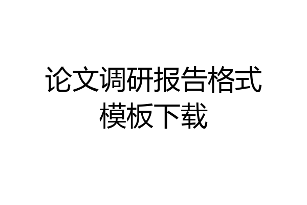论文调研报告格式模板下载