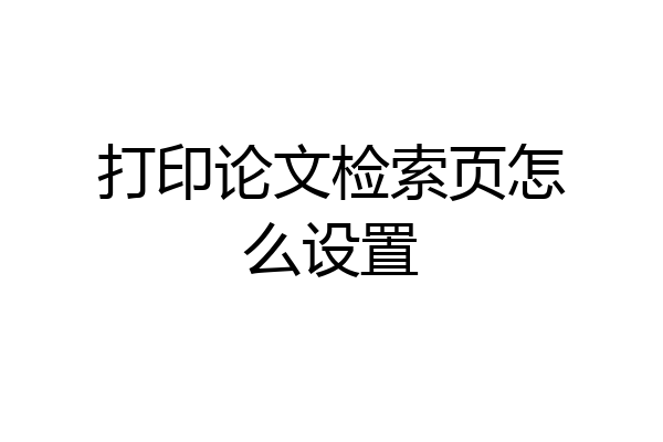 打印论文检索页怎么设置