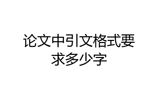 论文中引文格式要求多少字