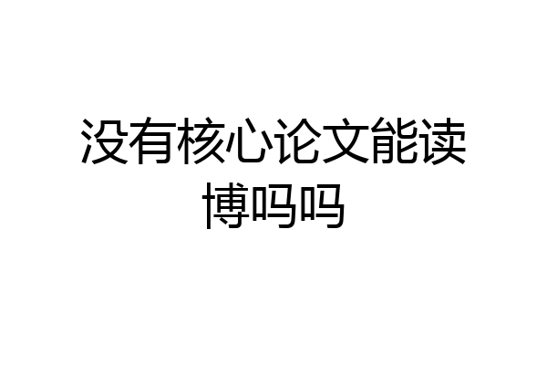 没有核心论文能读博吗吗