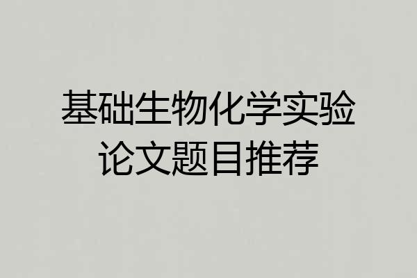 基础生物化学实验论文题目推荐
