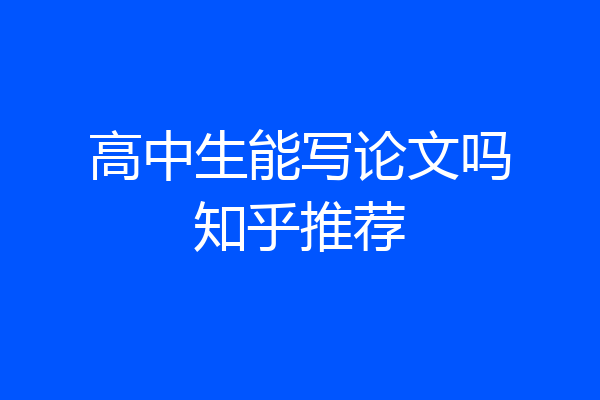 高中生能写论文吗知乎推荐