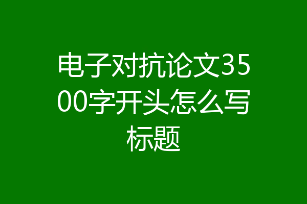 电子对抗论文3500字开头怎么写标题
