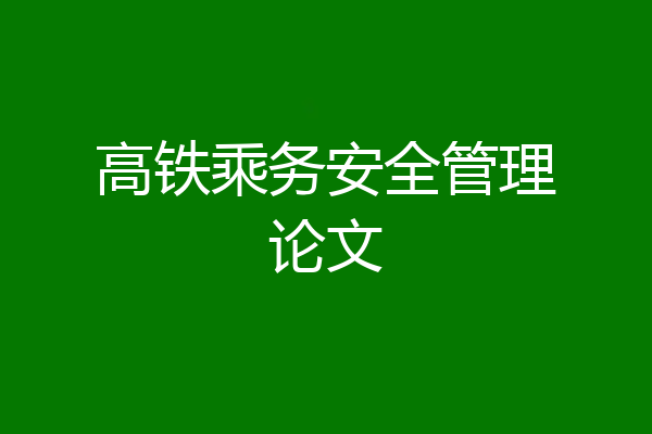 高铁乘务安全管理论文