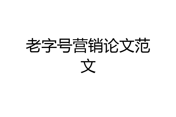 老字号营销论文范文