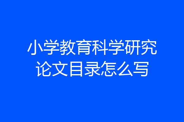 小学教育科学研究论文目录怎么写