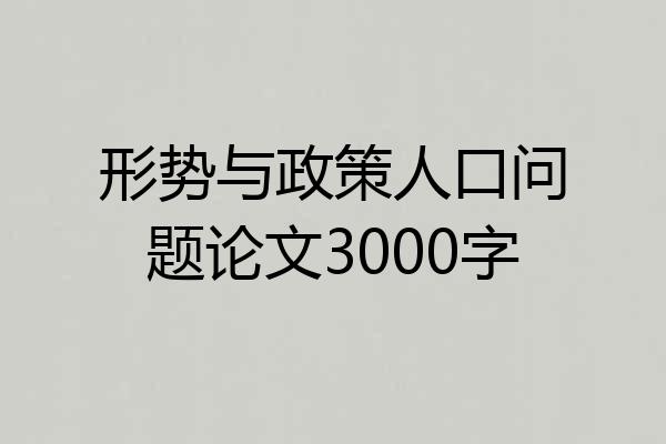 形势与政策人口问题论文3000字