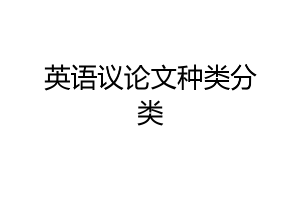 英语议论文种类分类