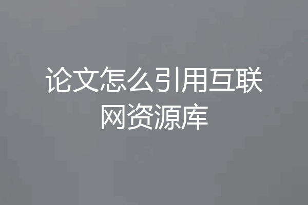 论文怎么引用互联网资源库