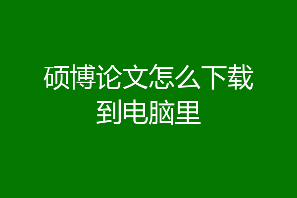 硕博论文怎么下载到电脑里