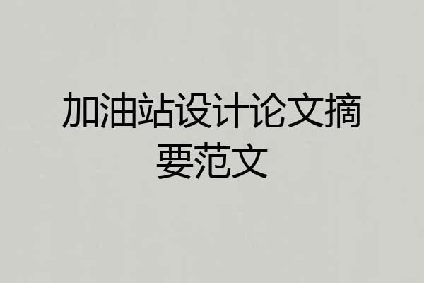 加油站设计论文摘要范文