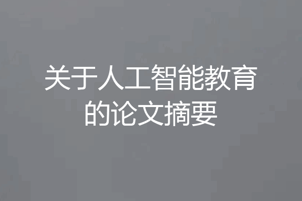关于人工智能教育的论文摘要
