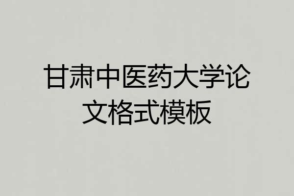 甘肃中医药大学论文格式模板