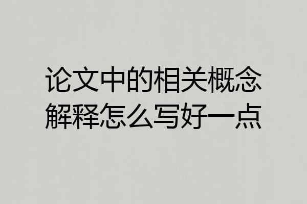论文中的相关概念解释怎么写好一点