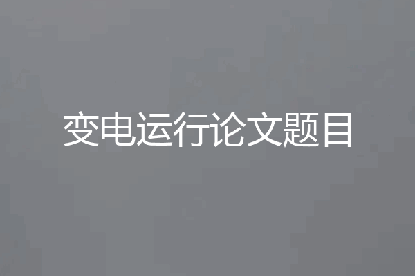 变电运行论文题目