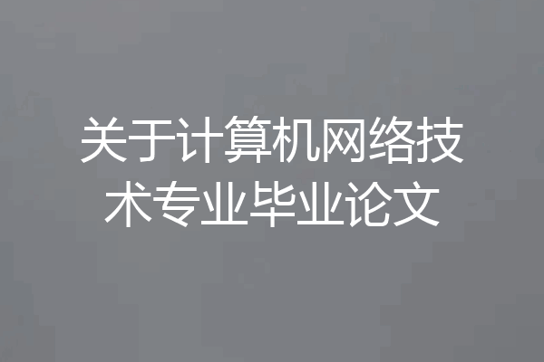 关于计算机网络技术专业毕业论文