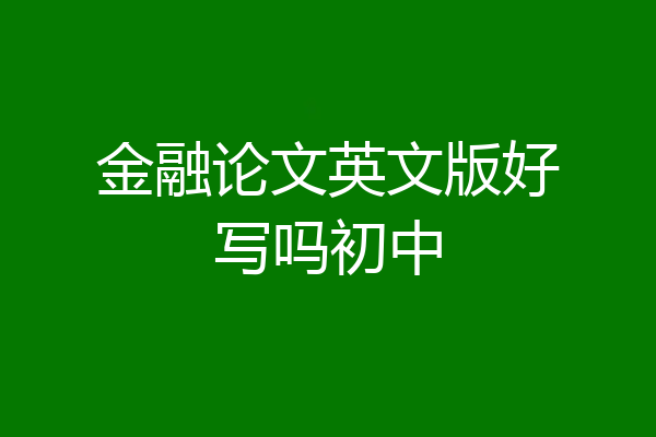 金融论文英文版好写吗初中