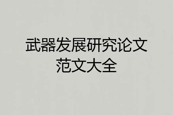 武器发展研究论文范文大全