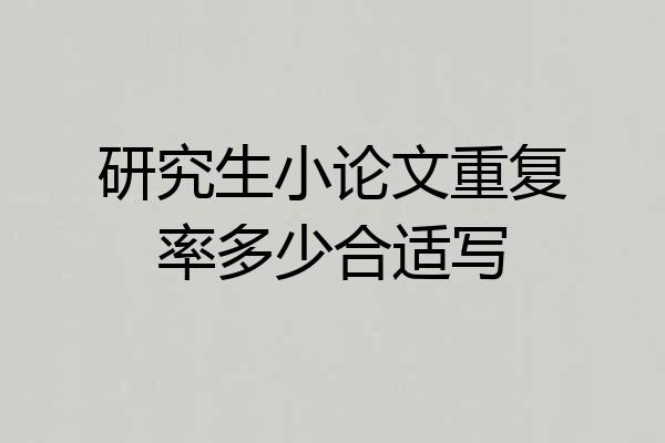 研究生小论文重复率多少合适写